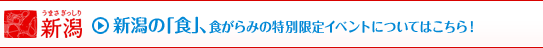 新潟の「食」、食がらみの特別限定イベントについてはこちら！