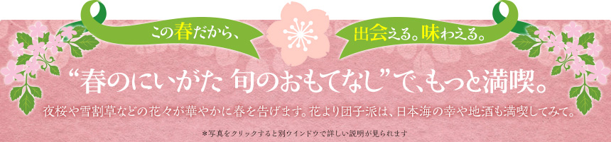 この春だから、出会える。味わえる。“春のにいがた　旬のおもてなし”で、もっと満喫。