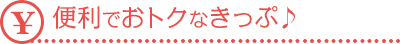 便利でおトクなきっぷ♪