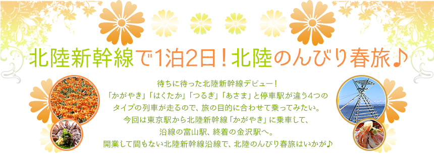 北陸新幹線で1泊2日！甲信越のんびり春旅♪