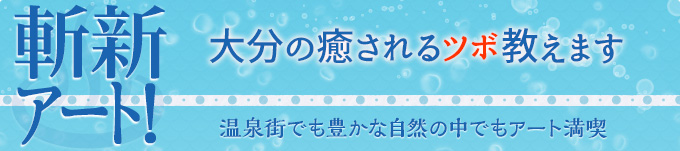 撮影：久保貴史／（C）別府現代芸術フェスティバル「混浴温泉世界」実行委員会