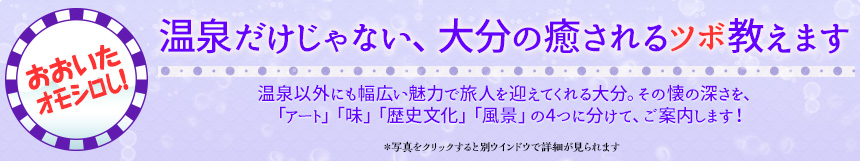 おおいたオモシロし！温泉だけじゃない、大分の癒されるツボ教えます