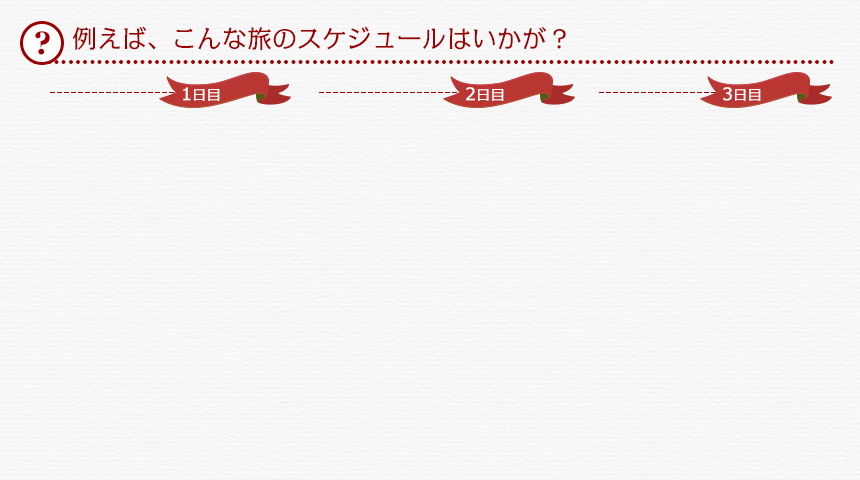 例えば、こんな旅のスケジュールはいかが？