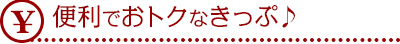 便利でおトクなきっぷ♪