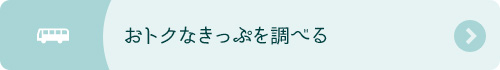 おトクなきっぷを調べる