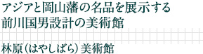 アジアと岡山藩の名品を展示する前川国男設計の美術館｜林原（はやしばら）美術館