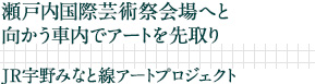 瀬戸内国際芸術祭会場へと向かう車内でアートを先取り｜JR宇野みなと線アートプロジェクト