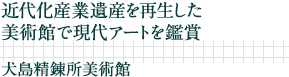 近代化産業遺産を再生した美術館で現代アートを鑑賞｜犬島精錬所美術館