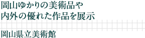 岡山ゆかりの美術品や内外の優れた作品を展示｜岡山県立美術館