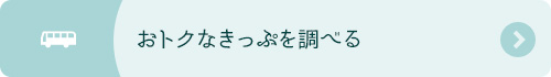 おトクなきっぷを調べる