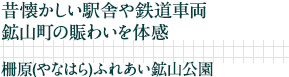 昔懐かしい駅舎や鉄道車両鉱山町の賑わいを体感｜柵原(やなはら)ふれあい鉱山公園