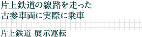 片上鉄道の線路を走った古参車両に実際に乗車｜片上鉄道　展示運転