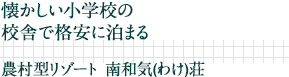 懐かしい小学校の校舎で格安に泊まる｜農村型リゾート　南和気（わけ）荘