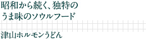 昭和から続く、独特のうま味のソウルフード｜津山ホルモンうどん
