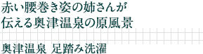 赤い腰巻き姿の姉さんが伝える奥津温泉の原風景｜奥津温泉　足踏み洗濯