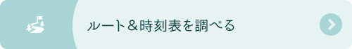 ルート＆時刻表を調べる