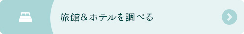 旅館＆ホテルを調べる