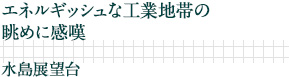 エネルギッシュな工業地帯の眺めに感嘆｜水島展望台

