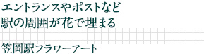 エントランスやポストなど駅の周囲が花で埋まる｜笠岡駅フラワーアート