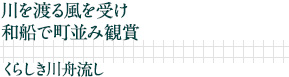 川を渡る風を受け
和船で町並み観賞｜くらしき川舟流し