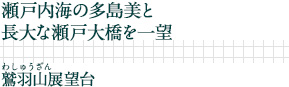 瀬戸内海の多島美と長大な瀬戸大橋を一望｜鷲羽山(わしゅうざん)展望台
