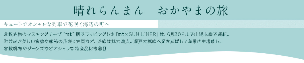 晴れらんまん おかやまの旅｜キュートでオシャレな列車で花咲く海辺の町へ