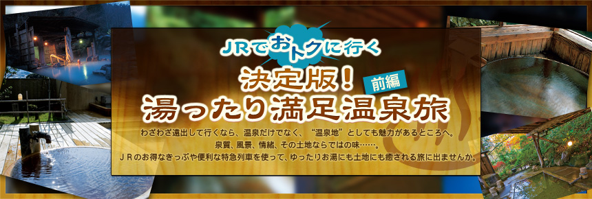 JRでおトクに行く 決定版！ 湯ったり満足温泉旅【前編】