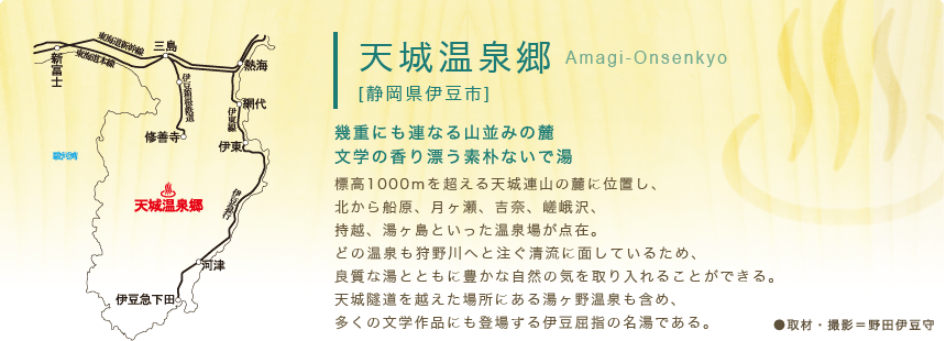 幾重にも連なる山並みの麓 文学の香り漂う素朴ないで湯『天城温泉郷』[静岡県伊豆市]