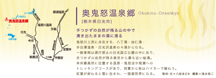 手つかずの自然が残る山の中で 湧き出たままの湯に浸る『奥鬼怒温泉郷』[栃木県日光市]