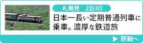 札幌発　2泊3日｜日本一長い定期普通列車に乗車。濃厚な鉄道旅
