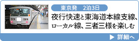 東京発　2泊3日｜夜行快速と東海道本線支線、ローカル線、三者三様を楽しむ