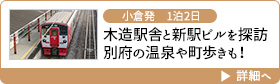 小倉発　1泊2日｜木造駅舎と新駅ビルを探訪別府の温泉や町歩きも！