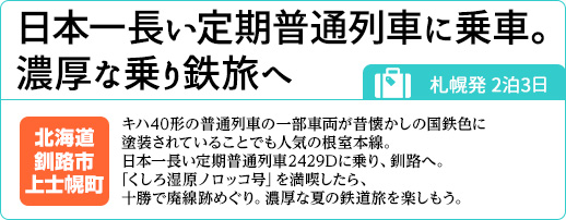 札幌発2泊3日｜日本一長い定期普通列車に乗車。濃厚な乗り鉄旅へ｜北海道釧路市･上士幌町