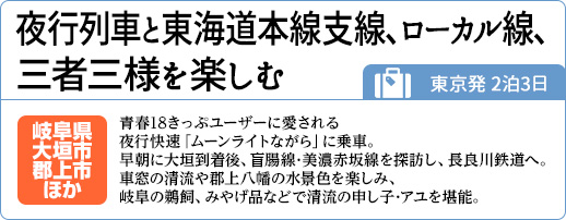 東京発2泊3日｜夜行列車と東海道本線支線、ローカル線、三者三様を楽しむ｜岐阜県大垣市･郡上市ほか