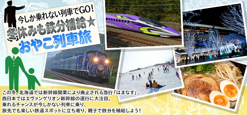 今しか乗れない列車でGO！冬休みも鉄分補給★おやこ列車旅