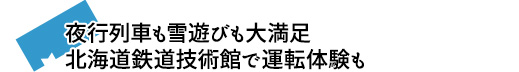 夜行列車も雪遊びも大満足北海道鉄道技術館で運転体験も