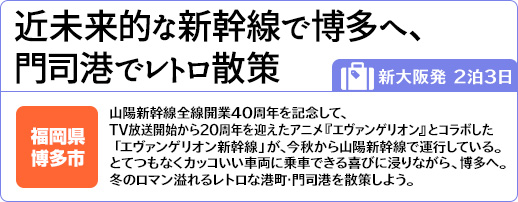 近未来的な新幹線で博多へ、門司港でレトロ散策｜新大阪発 2泊3日｜福岡県 博多市