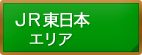 JR東日本