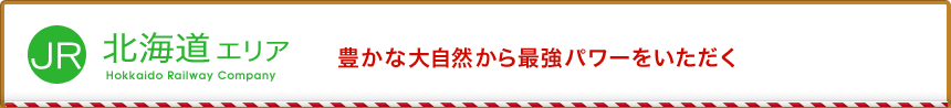 北海道エリア 豊かな大自然から最強パワーをいただく