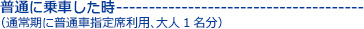 普通に乗車した時（通常期に普通車指定席利用、大人1名分）
