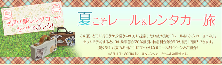 列車と駅レンタカーが セットでおトク!  夏こそレール＆レンタカー旅