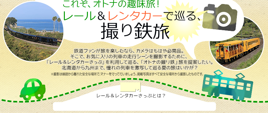 これぞ、オトナの趣味旅！ レール＆レンタカーで巡る、撮り鉄旅