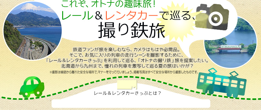 これぞ、オトナの趣味旅！ レール＆レンタカーで巡る、撮り鉄旅