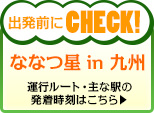 「ななつ星in九州」の運行ルート・主な駅の発着時刻はこちら