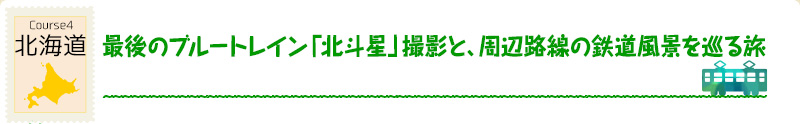 北海道｜Course4 最後のブルートレイン「北斗星」撮影と、周辺路線の鉄道風景を巡る旅