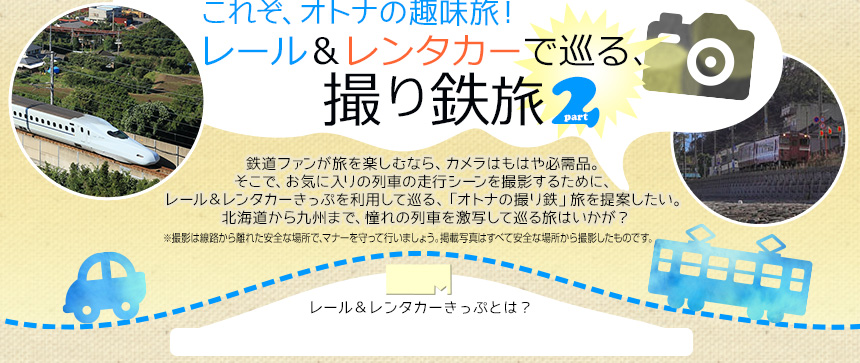 これぞ、オトナの趣味旅！ レール＆レンタカーで巡る、撮り鉄旅 Part2