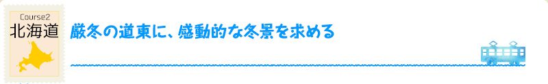 北海道｜Course2 厳冬の道東に、感動的な冬景を求める
