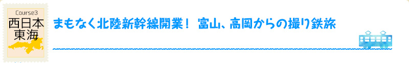 西日本・東海｜Course3 まもなく北陸新幹線開業！富山、高岡からの撮り鉄旅