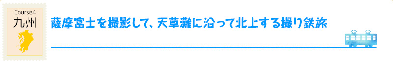 九州｜Course4 薩摩富士を撮影して、天草灘に沿って北上する撮り鉄旅