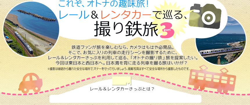 これぞ、オトナの趣味旅！レール＆レンタカーで巡る、撮り鉄旅 part3